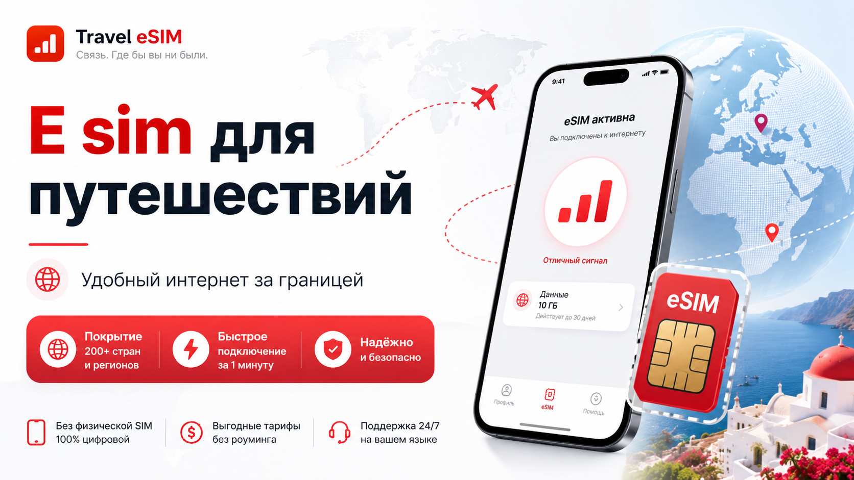 eSIM для путешествий