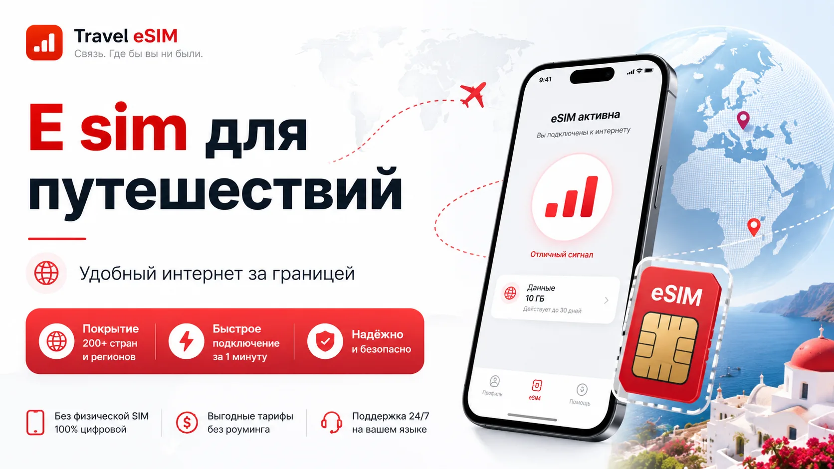 eSIM для путешествий